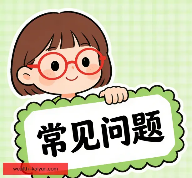 常见问题